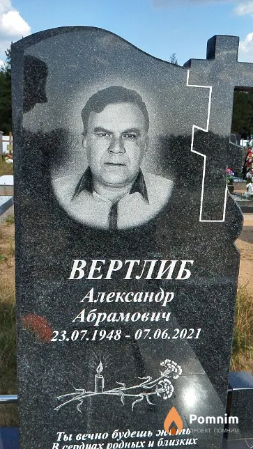 Вертлиб Александр Адамович