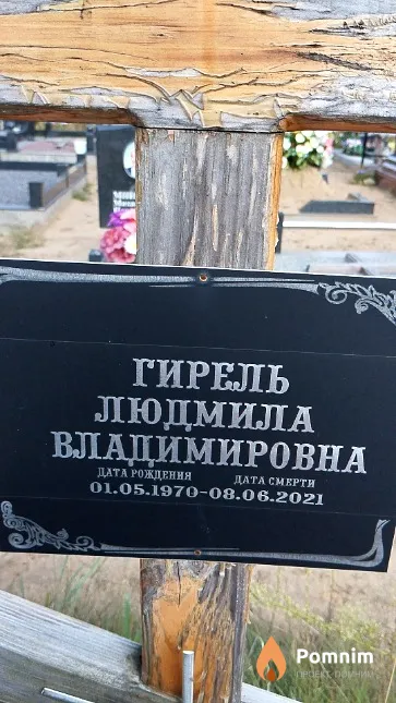 Гирель Людмила Владимировна