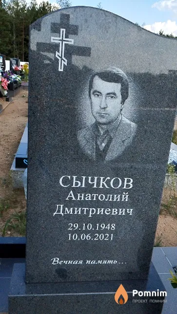 Сычков Анатолий Дмитриевич