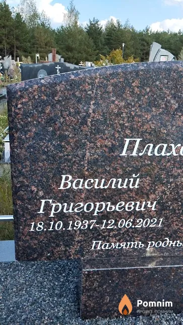 Плахотник Василий Григорьевич