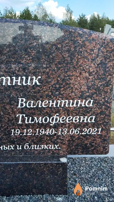 Плахотник Валентина Тимофеевна