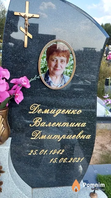 Демиденко Валентина Дмитриевна