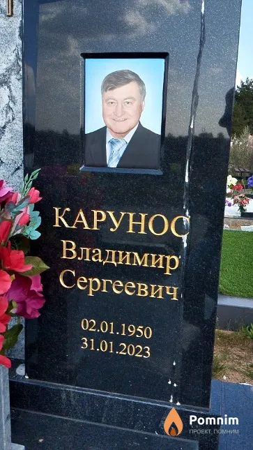 Карунос Владимир Сергеевич