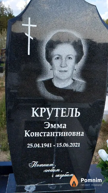 Крутель Эмма Константиновна