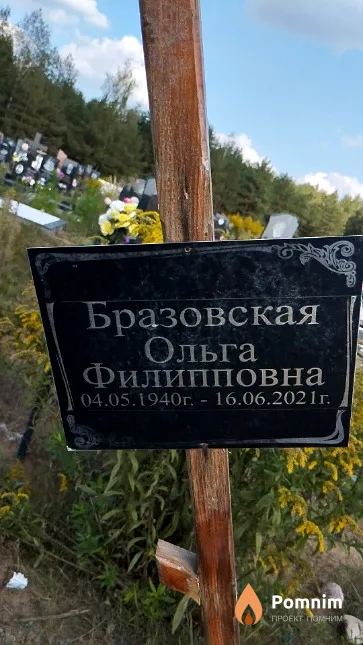 Бразовская Ольга Филипповна