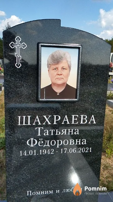 Шахраева Татьяна Фёдоровна