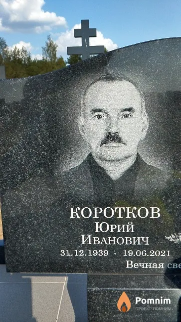 Коротков Юрий Иванович