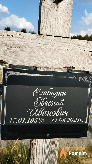 Слабодян Евгений Иванович