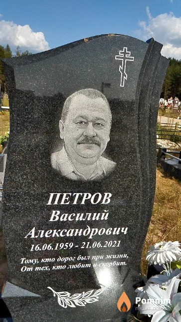 Петров Василий Александрович