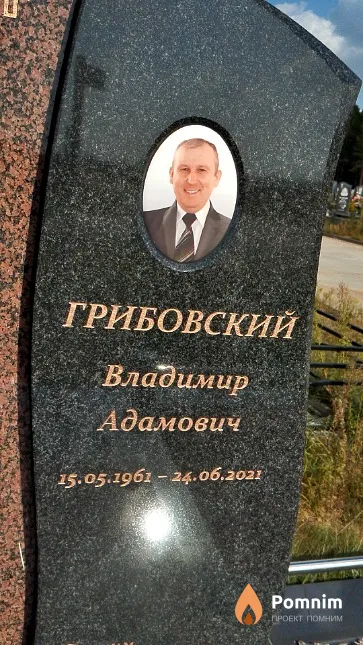 Грибовский Владимир Адамович