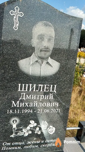 Шилец Дмитрий Михайлович