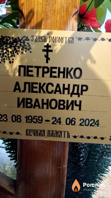 Петренко Александр Иванович