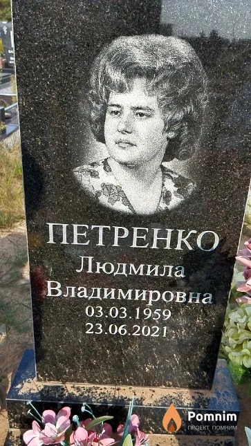 Петренко Людмила Владимировна