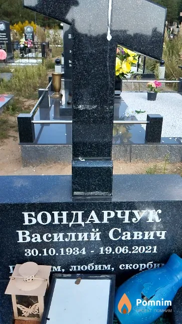 Бондарчук Василий Савич