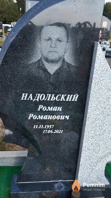 Надольский Роман Романович
