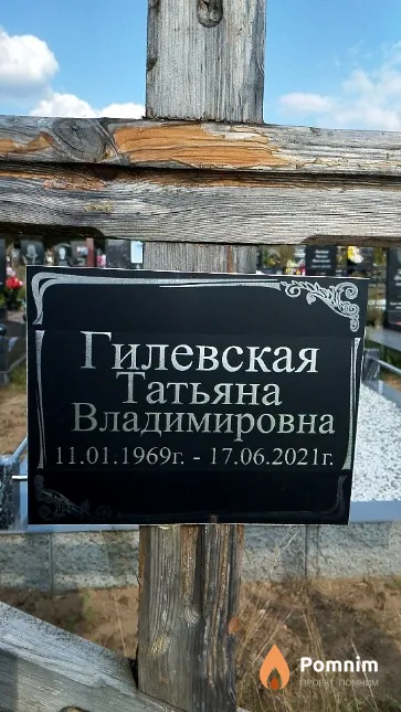Гилевская Татьяна Владимировна