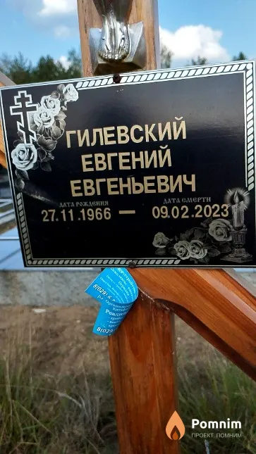 Гилевский Евгений Евгеньевич