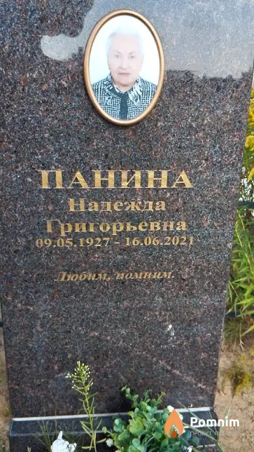 Панина Надежда Григорьевна