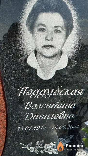 Поддубская Валентина Даниловна
