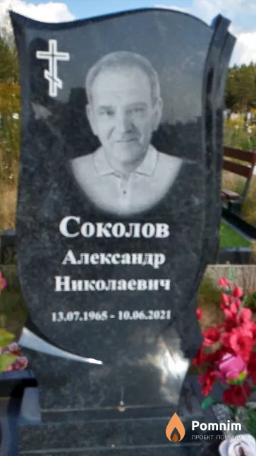 Соколов Александр Николаевич