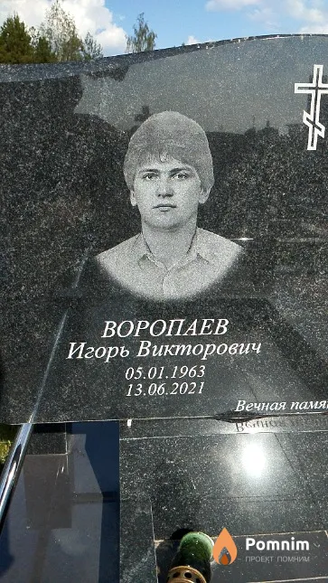 Воропаев Игорь Викторович
