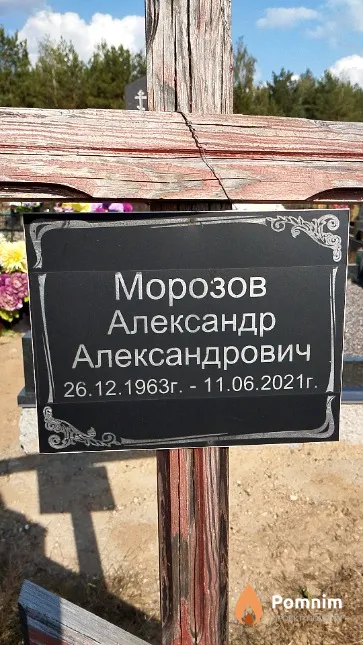 Морозов Александр Александрович
