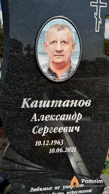 Каштанов Александр Сергеевич