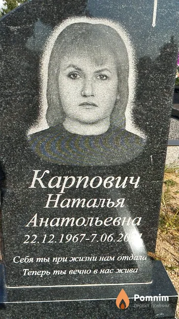 Карпович Наталья Анатольевна