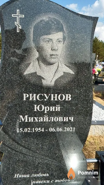 Рисунов Юрий Михайлович