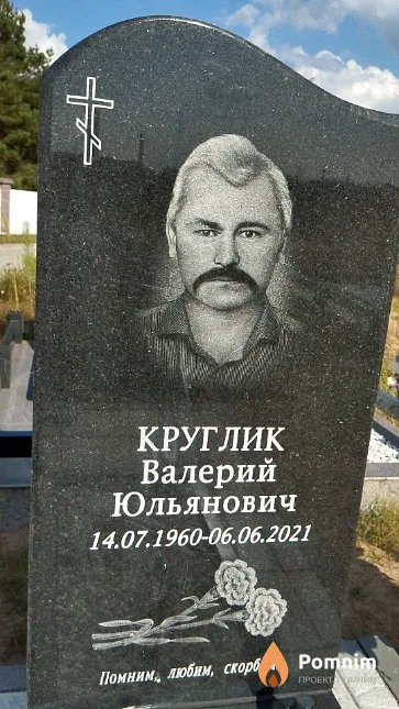 Круглик Валерий Юльянович