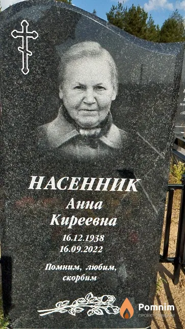 Насенник Анна Киреевна