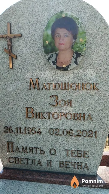 Матюшонок Зоя Викторовна