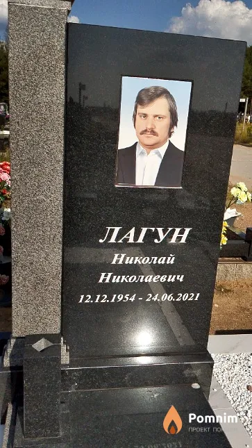 Лагун Николай Николаевич