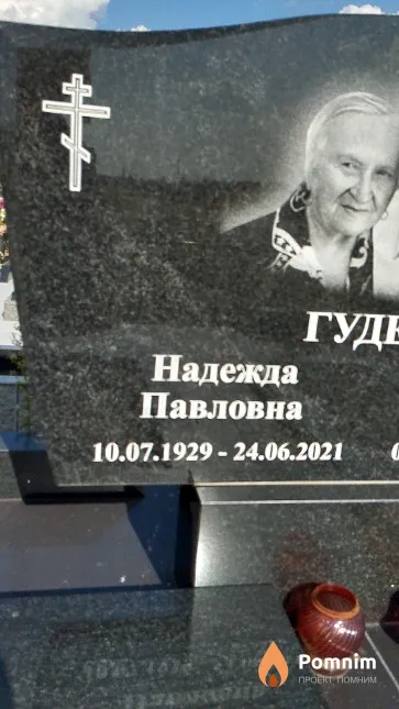 Гудель Надежда Павловна