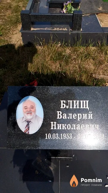 Блищ Валерий Николаевич