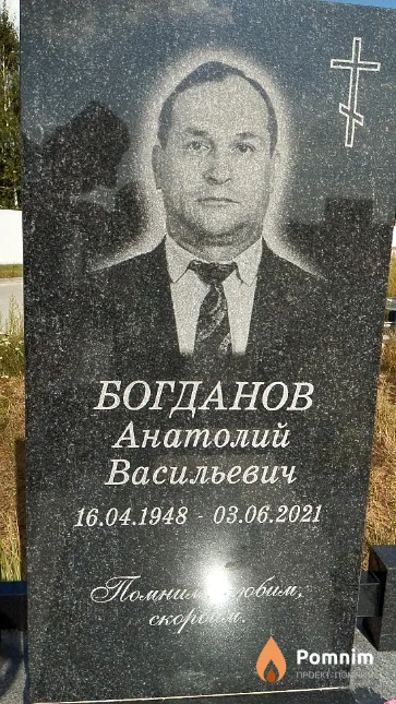 Богданов Анатолий Васильевич