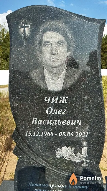 Чиж Олег Васильевич