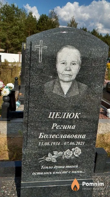 Целюк Регина Болеславовна