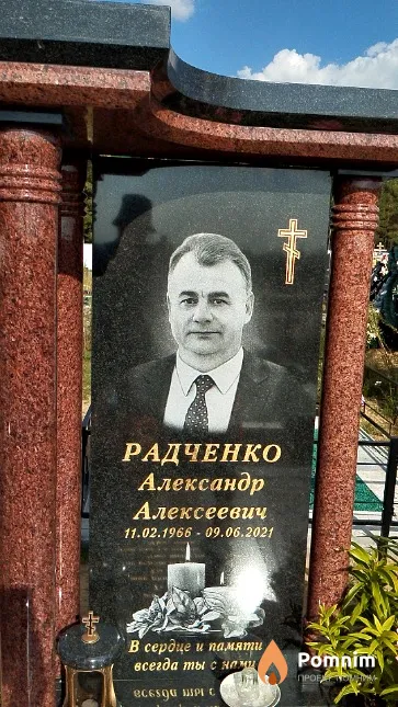 Радченко Александр Алексеевич
