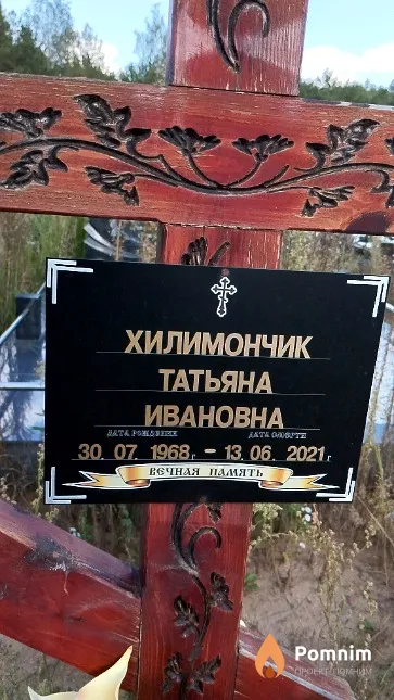 Хилимончик Татьяна Ивановна