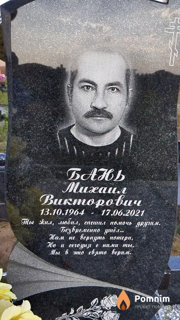 Бань Михаил Викторович