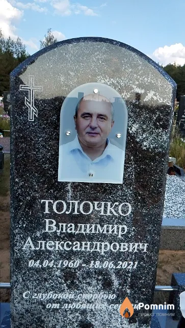 Толочко Владимир Александрович
