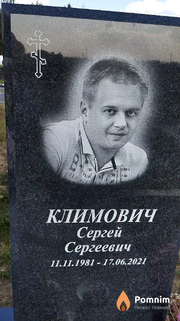Климович Сергей Сергеевич