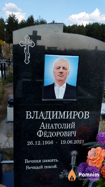 Владимиров Анатолий Фёдорович