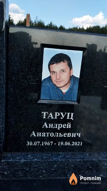 Таруц Андрей Анатольевич