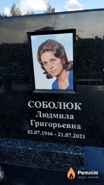 Соболюк Людмила Григорьевна