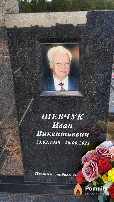 Шевчук Иван Викентьевич