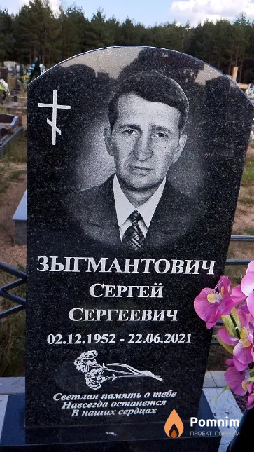 Зыгмантович Сергей Сергеевич