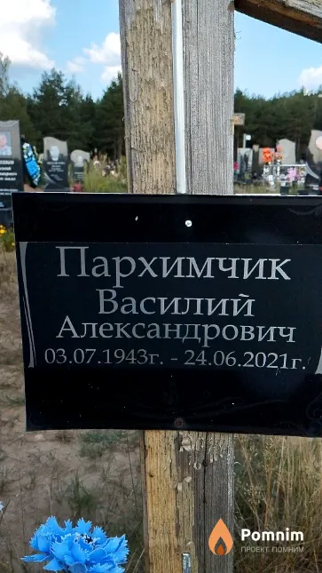Пархимчик Василий Александрович
