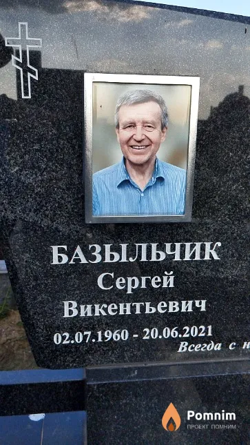 Базыльчик Сергей Викентьевич